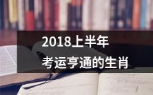 2018上半年比较幸运，考试顺利的十二生肖，走过好运旋转门！