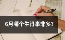 在六月份，哪些生肖会面临更多的挑战和难题呢？