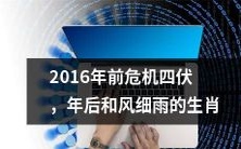 在2016年前遭遇危机四伏，但在年后迎来和风细雨的生肖们