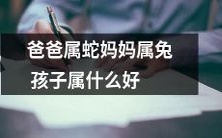 根据生肖，如果爸爸属蛇妈妈属兔，那么他们的孩子属什么？如何选取最佳生肖？