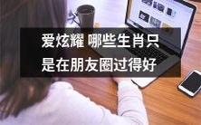 哪些生肖在社交媒体上炫耀的生活才是容易幸福？