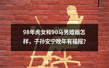 如何让98年虎女和90马男的婚姻幸福美满，从而带来子孙安宁和晚年福报？