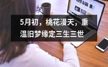 五月初，桃花盛放，重新体验旧梦的三生三世缘定经历