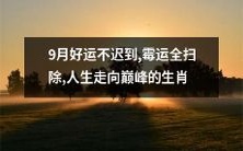 九月吉祥荟萃，疫运扫地光，啸傲人生顶峰的十二生肖