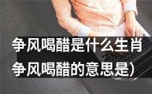 十二生肖中，哪个生肖容易争风喝醋？