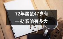 47岁的属鼠人，存在一种可能性，即在72年的生命中遭受某种不幸或灾难事件，那么这种影响有多大呢？