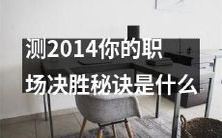 究竟是什么样的职业技能和行为准则可以决定你在2014年职场竞争中获得胜利？来测测看，揭秘你的2014年职业成功密码！