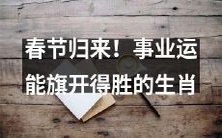 隆重登场：迎春归来！各生肖事业运能如虎添翼、旗开得胜！