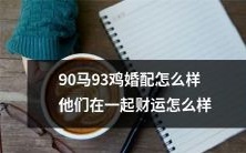 90匹马与93只鸡的婚配有何特殊之处，他们的财运将如何被影响？