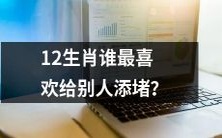 探究12生肖中哪个最容易给别人带来麻烦和不适？