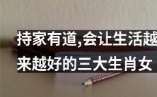 三大精通持家之道的生肖女，能够让你的生活水平不断提升