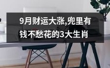 九月财运大涨，拥有丰厚资金不再为开销烦恼的三大幸运生肖
