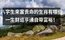 哪些生肖命中注定富贵？这些生肖自带财运，一生富裕亨通！