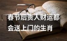 根据中华传统文化，春节过后即将来临的贵人运和财富运，将会降临到以下生肖的门口！