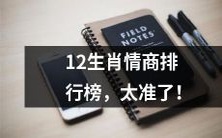 十二生肖情商排名榜单，精准评估，瞬间秒杀！