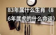 83年出生的人属于哪个生肖？而86年属于虎的人将会面临何种命运？