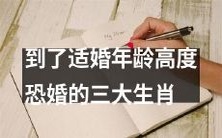 三种适婚年龄却恐婚的生肖，你是其中之一吗？