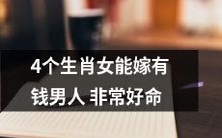 四大生肖女子迎嫁富豪，命运来袭，好运连连！