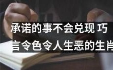 以巧言令色欺骗他人、不履行承诺的生肖，导致恶果连连