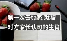 以生肖为主角：第一次拜访ta家，意外获得对方家长的心眼，成功获得认可！