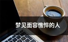 夜晚入梦，遭遇憔悴面容缭绕：探索梦境中的神秘现象