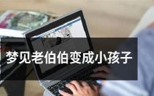 在梦中目睹老年人幻化成婴儿般的场景：我的经历