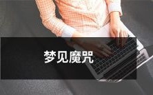 在梦中被魔法咒语缠绕：一场神秘而惊险的梦境体验