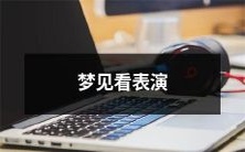 梦中目睹绚烂演出：我在梦中欣赏了一场不同寻常的视听盛宴！