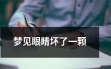 梦中惊醒：沉浸在眼睛失明和无助中的恐惧——梦见自己的一颗眼睛丧失视觉能力