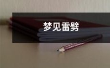 梦见雷电劈中自己的惊险体验与象征意义：探讨来自潜意识的警示和启示