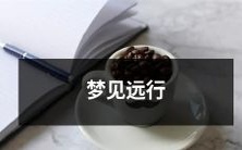 沉浸于梦境中的远行体验：描述一个充满奇幻与探险的梦境中的旅程