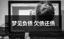 梦中经历财务困境：梦见拖欠债务、面临高额债务压力、不得不还清借款的梦境描述