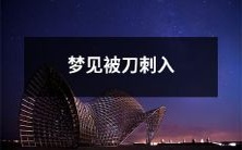在梦中经历刀刺入身体的梦境：一种充满恐惧与不安的心理体验
