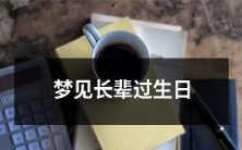 做梦梦见长辈过生日，表达内心情感和家庭价值观的潜在象征和象征意义