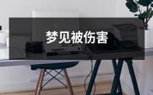 在梦境中经历受伤情境：梦中承受痛苦和创伤的折磨