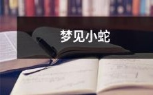 在迷幻梦境中遇到缠绕身体的小蛇，引发内心深处的恐惧与不安