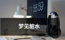 在梦中看到污浊的水流淌——一场令人不安的梦境体验！