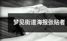 在梦中看到街道上张贴海报的人或事物