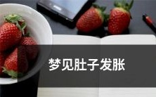 在梦里经历肚子胀痛：梦见肚子发胀的情景描述和解释