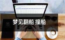 在梦中经历了翻船撞船的惊险场面：恍如真实的海上灾难之梦！