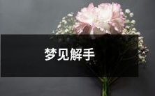 做梦梦到自己解开手的纠缠，仿佛突破了某种束缚和困境