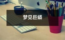 在梦中遭遇的令人惊恐的经历：自己梦见一只庞大的巨蟒缠绕而来！