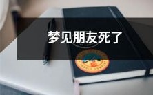做梦梦见心爱的朋友不幸过世，情感震荡无法消弭