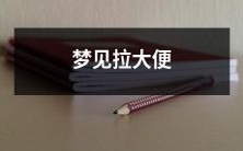 在梦中经历拉大便的奇异体验：探讨可能的解释与心理意义