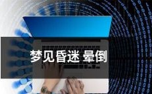 在梦中体验失去意识的昏迷和晕倒状态