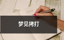 在梦中遭受拷打的恐惧：揭示潜意识中的隐秘信息