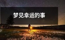 在梦中遇到幸运事情的不可思议体验