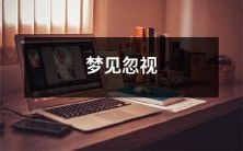 梦见自己忽略了重要信息或教训，可能意味着遭遇重大挫折或错失良机的警示！