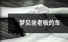 梦中体验豪车巡游：我梦见在老板的座驾中坐了一整天！