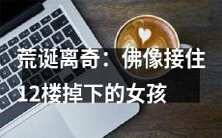 挑战人性极限！佛像奇迹接住栋高楼坠落女童，竟引发世界关注